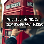 PriceSeek重点提醒：苯乙烯现货报价下调50元/吨 来源：互联网 2025-11-06（图3）