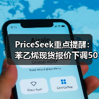 PriceSeek重点提醒：苯乙烯现货报价下调50元/吨 来源：互联网 2025-11-06（图4）