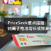 PriceSeek重点提醒：钠离子电池增长或推高纯碱需求