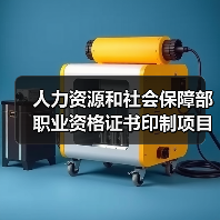 人力资源和社会保障部职业资格证书印制项目更正公告 来源：互联网 2025-11-06（图1）