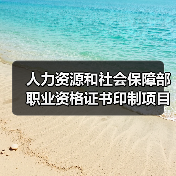 人力资源和社会保障部职业资格证书印制项目更正公告 来源：互联网 2025-11-06（图2）