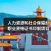 人力资源和社会保障部职业资格证书印制项目更正公告 来源：互联网 2025-11-06（图3）