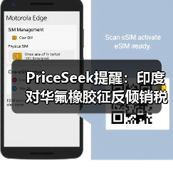 PriceSeek提醒：印度对华氟橡胶征反倾销税