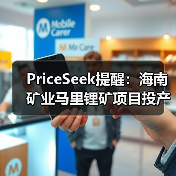 PriceSeek提醒:海南矿业马里锂矿项目投产 来源:互联网 2025-11-06(图1) PriceSeek提醒:海南矿业马里锂矿项目投产 来源:互联网 2025-11-06(图1)