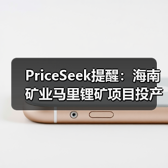 PriceSeek提醒:海南矿业马里锂矿项目投产 来源:互联网 2025-11-06(图2) PriceSeek提醒:海南矿业马里锂矿项目投产 来源:互联网 2025-11-06(图2)