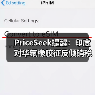 PriceSeek提醒：印度对华氟橡胶征反倾销税 来源：互联网 2025-11-06（图2）