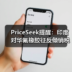 PriceSeek提醒：印度对华氟橡胶征反倾销税 来源：互联网 2025-11-06（图3）
