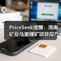 PriceSeek提醒:海南矿业马里锂矿项目投产 来源:互联网 2025-11-06(图3) PriceSeek提醒:海南矿业马里锂矿项目投产 来源:互联网 2025-11-06(图3)