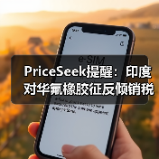 PriceSeek提醒：印度对华氟橡胶征反倾销税 来源：互联网 2025-11-06（图4）