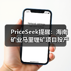 PriceSeek提醒:海南矿业马里锂矿项目投产 来源:互联网 2025-11-06(图4) PriceSeek提醒:海南矿业马里锂矿项目投产 来源:互联网 2025-11-06(图4)