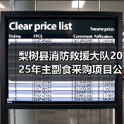 梨树县消防救援大队2025年主副食采购项目公开招标公告 来源：互联网 2025-11-06（图1）