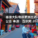 秦淮大队电梯更换比选公告 来源：互联网 2025-11-06（图1）