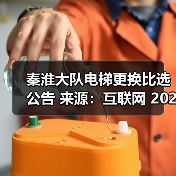 秦淮大队电梯更换比选公告 来源：互联网 2025-11-06（图3）