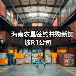 海南农垦签约并购新加坡R1公司(图1) 海南农垦签约并购新加坡R1公司(图1)