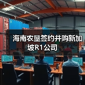 海南农垦签约并购新加坡R1公司(图2) 海南农垦签约并购新加坡R1公司(图2)
