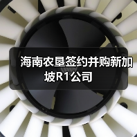 海南农垦签约并购新加坡R1公司(图4) 海南农垦签约并购新加坡R1公司(图4)