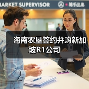 海南农垦签约并购新加坡R1公司(图3) 海南农垦签约并购新加坡R1公司(图3)