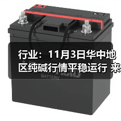 行业：11月3日华中地区纯碱行情平稳运行 来源：互联网 2025-11-06（图4）