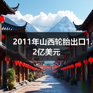 2011年山西轮胎出口1.2亿美元（图2）