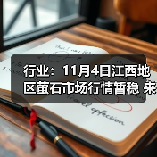 行业:11月4日江西地区萤石市场行情暂稳 来源:互联网 2025-11-06(图4) 行业:11月4日江西地区萤石市场行情暂稳 来源:互联网 2025-11-06(图4)