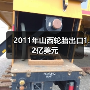 2011年山西轮胎出口1.2亿美元（图4）