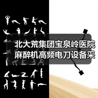 北大荒集团宝泉岭医院麻醉机高频电刀设备采购项目中标结果公告 来源：互联网 2025-11-06（图1）