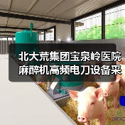 北大荒集团宝泉岭医院麻醉机高频电刀设备采购项目中标结果公告 来源：互联网 2025-11-06（图2）