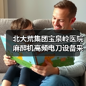 北大荒集团宝泉岭医院麻醉机高频电刀设备采购项目中标结果公告 来源：互联网 2025-11-06（图3）