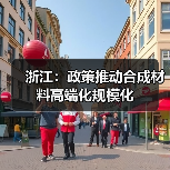浙江：政策推动合成材料高端化规模化（图4）