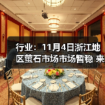 行业：11月4日浙江地区萤石市场市场暂稳 来源：互联网 2025-11-06（图2）