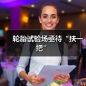 轮胎试验场亟待“扶一把”（图1）