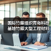 国际竹藤组织青岛科技基地竹藤大型工程材料实验室力学性能综合测试仪器设备购置项目公开招标公告 来源:互联网 2025-11-06(图2) 国际竹藤组织青岛科技基地竹藤大型工程材料实验室力学性能综合测试仪器设备购置项目公开招标公告 来源:互联网 2025-11-06(图2)