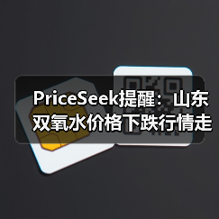 PriceSeek提醒：山东双氧水价格下跌行情走弱 来源：互联网 2025-11-06（图1）