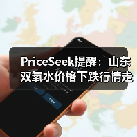PriceSeek提醒：山东双氧水价格下跌行情走弱 来源：互联网 2025-11-06（图2）