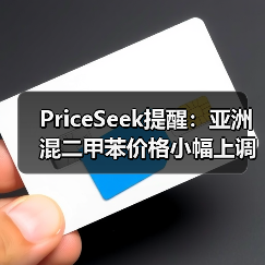 PriceSeek提醒：亚洲混二甲苯价格小幅上调 来源：互联网 2025-11-06（图2）