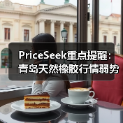 PriceSeek重点提醒:青岛天然橡胶行情弱势 来源:互联网 2025-11-06(图1) PriceSeek重点提醒:青岛天然橡胶行情弱势 来源:互联网 2025-11-06(图1)