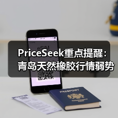 PriceSeek重点提醒:青岛天然橡胶行情弱势 来源:互联网 2025-11-06(图2) PriceSeek重点提醒:青岛天然橡胶行情弱势 来源:互联网 2025-11-06(图2)