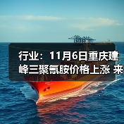 行业：11月6日重庆建峰三聚氰胺价格上涨 来源：互联网 2025-11-06（图2）