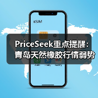 PriceSeek重点提醒:青岛天然橡胶行情弱势 来源:互联网 2025-11-06(图3) PriceSeek重点提醒:青岛天然橡胶行情弱势 来源:互联网 2025-11-06(图3)
