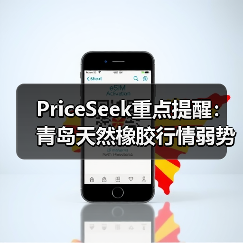 PriceSeek重点提醒:青岛天然橡胶行情弱势 来源:互联网 2025-11-06(图4) PriceSeek重点提醒:青岛天然橡胶行情弱势 来源:互联网 2025-11-06(图4)