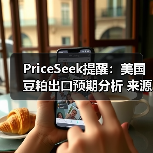 PriceSeek提醒：美国豆粕出口预期分析 来源：互联网 2025-11-06（图1）