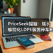 PriceSeek提醒:延长榆能化LDPE装置停车影响 来源:互联网 2025-11-06(图1) PriceSeek提醒:延长榆能化LDPE装置停车影响 来源:互联网 2025-11-06(图1)