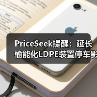 PriceSeek提醒:延长榆能化LDPE装置停车影响 来源:互联网 2025-11-06(图2) PriceSeek提醒:延长榆能化LDPE装置停车影响 来源:互联网 2025-11-06(图2)