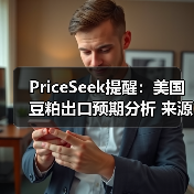 PriceSeek提醒：美国豆粕出口预期分析 来源：互联网 2025-11-06（图2）