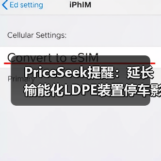 PriceSeek提醒:延长榆能化LDPE装置停车影响 来源:互联网 2025-11-06(图4) PriceSeek提醒:延长榆能化LDPE装置停车影响 来源:互联网 2025-11-06(图4)