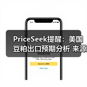 PriceSeek提醒：美国豆粕出口预期分析 来源：互联网 2025-11-06（图3）
