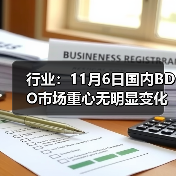 行业:11月6日国内BDO市场重心无明显变化 来源:互联网 2025-11-06(图1) 行业:11月6日国内BDO市场重心无明显变化 来源:互联网 2025-11-06(图1)