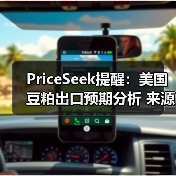 PriceSeek提醒：美国豆粕出口预期分析 来源：互联网 2025-11-06（图4）
