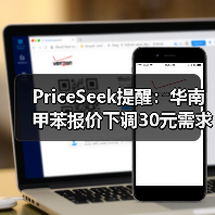 PriceSeek提醒:华南甲苯报价下调30元需求疲软 来源:互联网 2025-11-06(图1) PriceSeek提醒:华南甲苯报价下调30元需求疲软 来源:互联网 2025-11-06(图1)