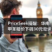 PriceSeek提醒:华南甲苯报价下调30元需求疲软 来源:互联网 2025-11-06(图2) PriceSeek提醒:华南甲苯报价下调30元需求疲软 来源:互联网 2025-11-06(图2)